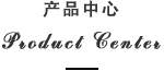产品中心